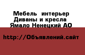 Мебель, интерьер Диваны и кресла. Ямало-Ненецкий АО